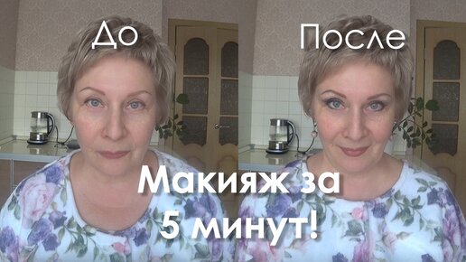 МАКИЯЖ ЗА 5 МИНУТ!!!!. До и после. | Елена Патракова - влоги ...