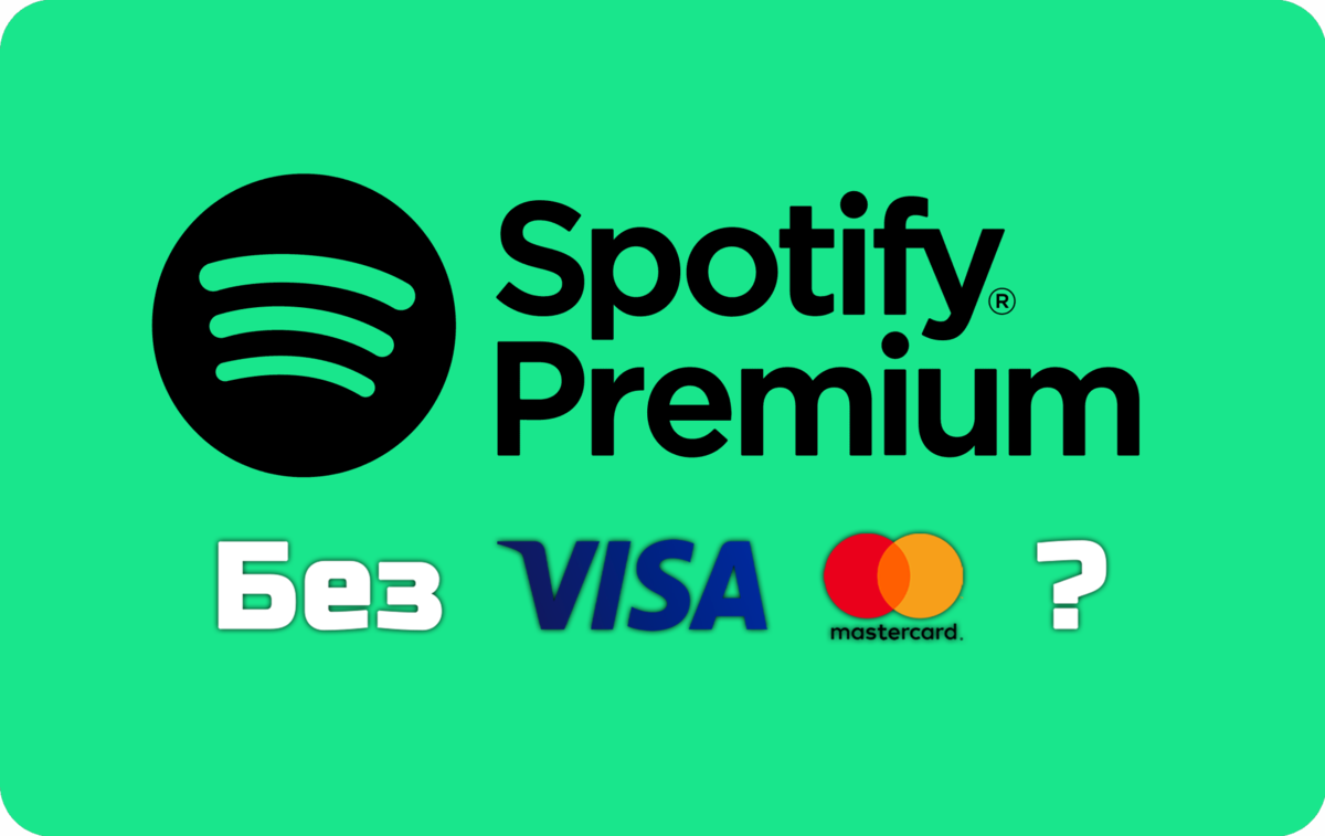 Карта оплаты spotify