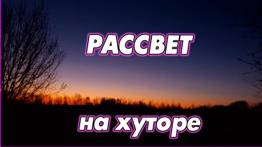 #25 Рассвет на моём хуторе