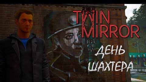 День Шахтера! Twin Mirror - Прохождение #3