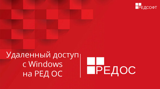 Организация удаленного доступа с Windows на РЕД ОС при помощи VNC