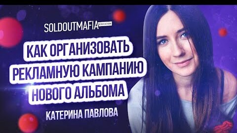 Как грамотно организовать рекламную кампанию нового альбома?