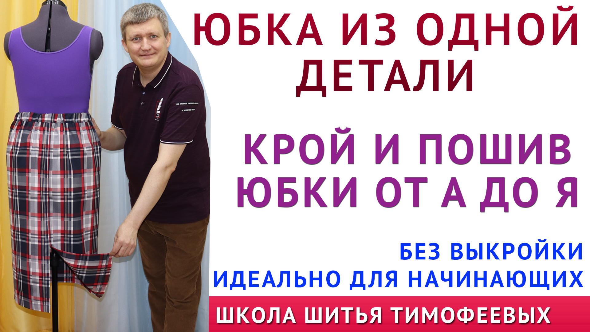 Видео-уроки по шитью. - Шитье от А до Я - Клуб Сезон