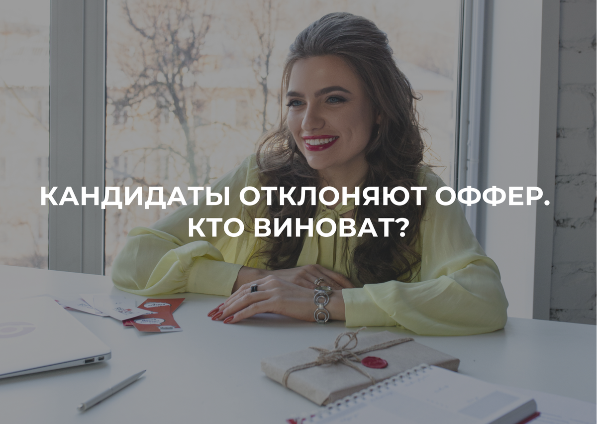 Всегда ли в этой ситуации виноват рекрутер? А может быть это звоночек для работодателя?