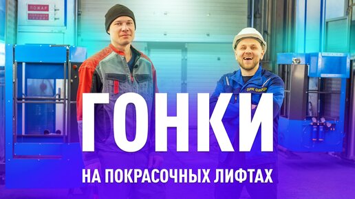 Тюнинг покрасочной камеры. Устанавливаем новые лифты