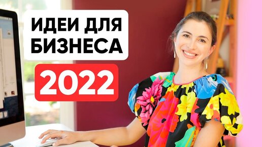 9 бизнес-идей в 2022 (индустрии, которые будут расти - финансы, экономика креативности и др)