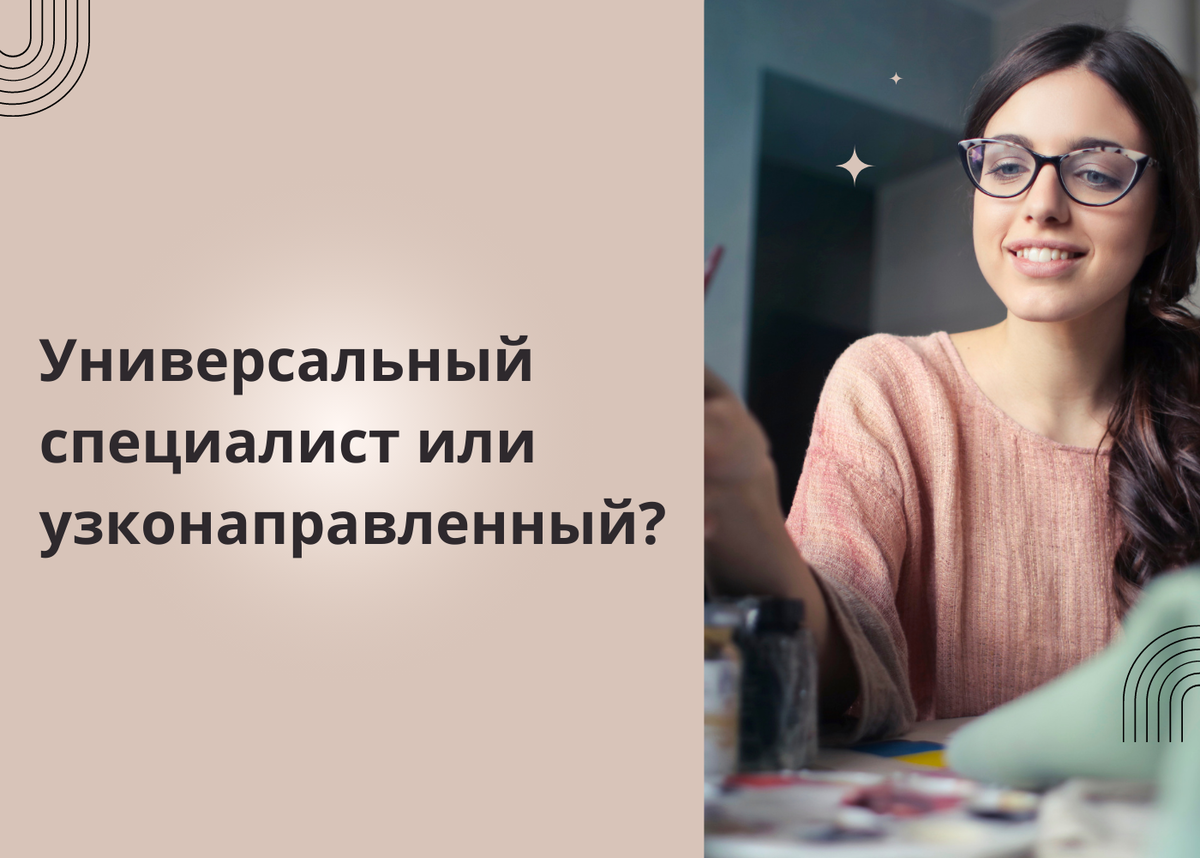 Универсальный специалист или узконаправленный?