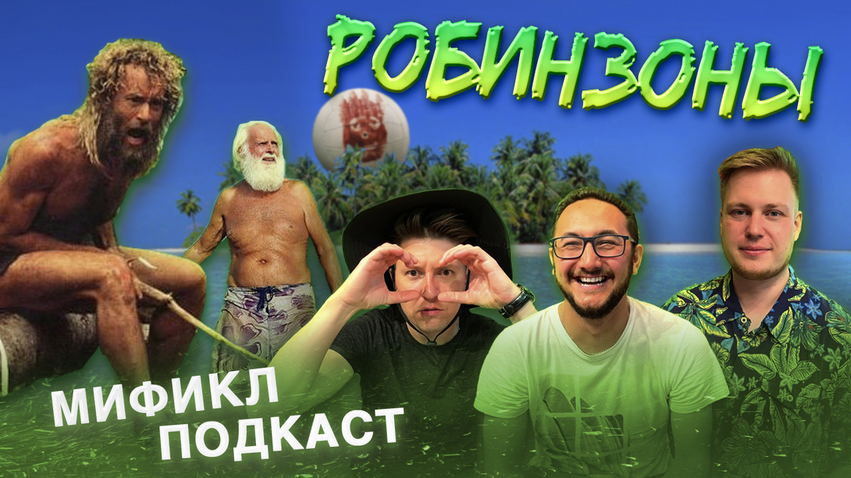 МИФИКЛ ПОДКАСТ #30