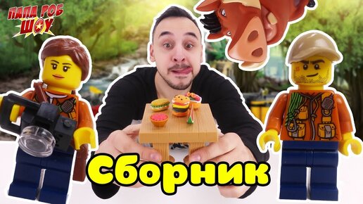 Папа Роб и Пумба собирают LEGO JUNGLE!