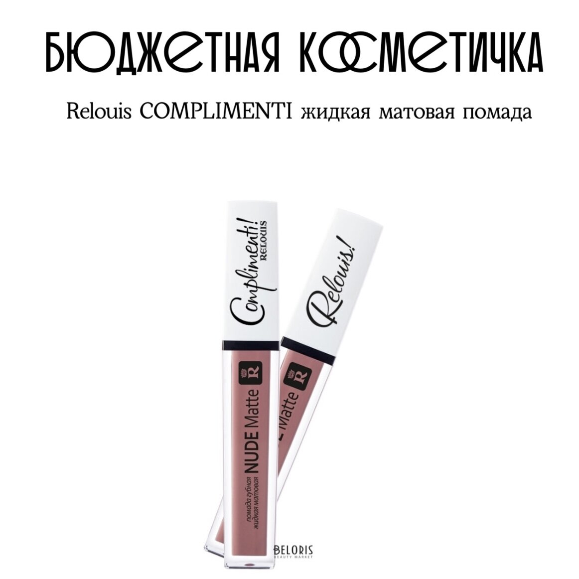 #твоябюджетнаякосметичка , и сегодня я хочу вас познакомить с афигеными жидкими матовыми помадами Relouis Complimenti 🥰
