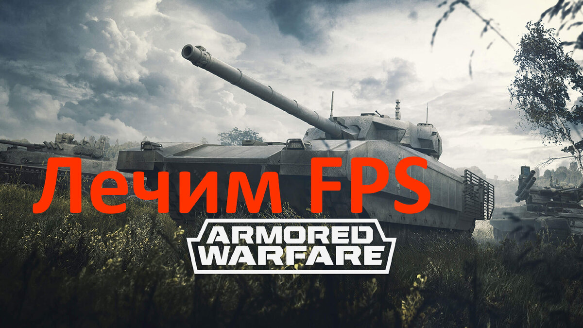 Armored Warfare Проект Армата: лечим низкие FPS на AMD Radeon 6600 с  помощью DXVK | Oleg Orlov | Дзен