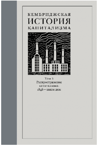 Пер. с англ. А. Гусева; под ред. Д. Шестакова. – Москва : Издательство Института Гайдара, 2021. – 768 с. ISBN 978-5-93255-607-8
УДК 338(091)
ББК 65.03
К35
Второй том «Кембриджской истории капитализма» дает авторитетный обзор того, как капитализм распространялся по всему миру, как он воздействовал на страны и народы и какими разнообразными были реакции на него. Широкий географический охват и сопоставительный подход позволил коллективу ведущих специалистов выявить глобальные последствия капитализма для промышленности, сельского хозяйства и торговли, наряду с ответными реакциями правительств, фирм и рынков. Авторы показывают, как Первая мировая война остановила распространение глобального капитализма, однако к концу XX века он вновь поднялся в полный рост. Ученые раскрывают разнообразные последствия, к которым в военно-политической сфере и в сфере благосостояния привели действия рабочего движения и политических режимов, вызванные капитализмом. Хотя в итоге его влияние оказалось благотворным, процесс развития и распространения капитализма протекал не гладко. Настоящее издание, наиболее полное среди существующих, представляет интерес для историков, экономистов и специалистов в области политической науки.
