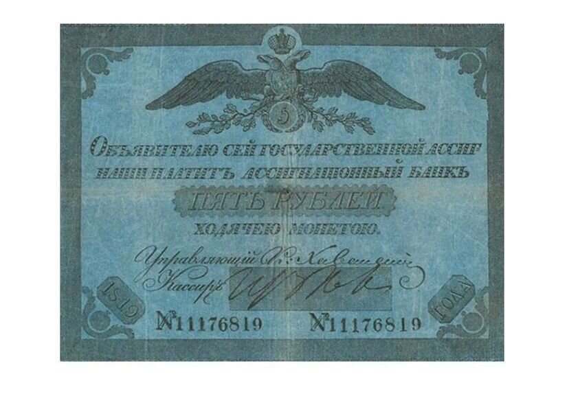 Государственная ассигнация 5 рублей