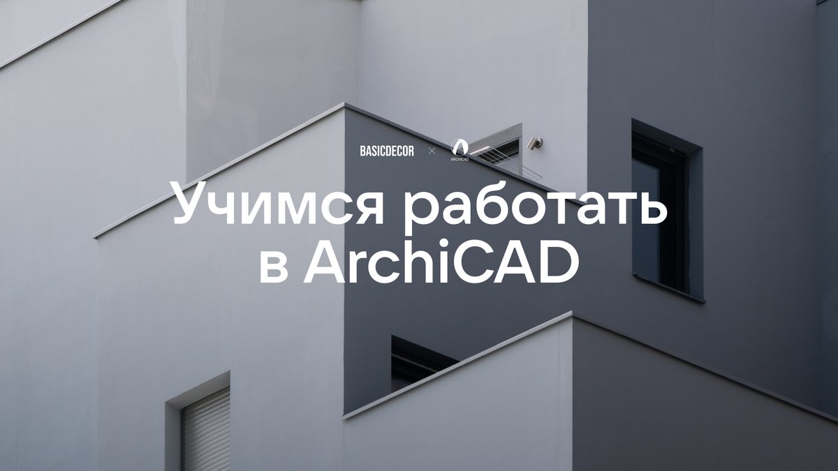 Как дизайнеру интерьера научиться работать в ArchiCad как профи + анонс  бесплатного вебинара | Интернет-магазин товаров для дома 