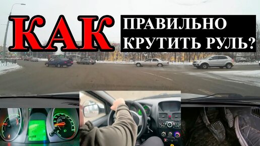 Download Video: КАК НАУЧИТЬСЯ ПРАВИЛЬНО КРУТИТЬ РУЛЬ.