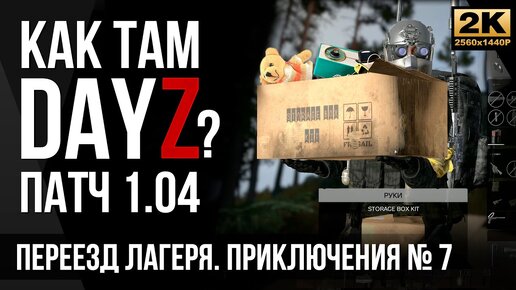 №7 Переезд лагеря • DayZ[2K]