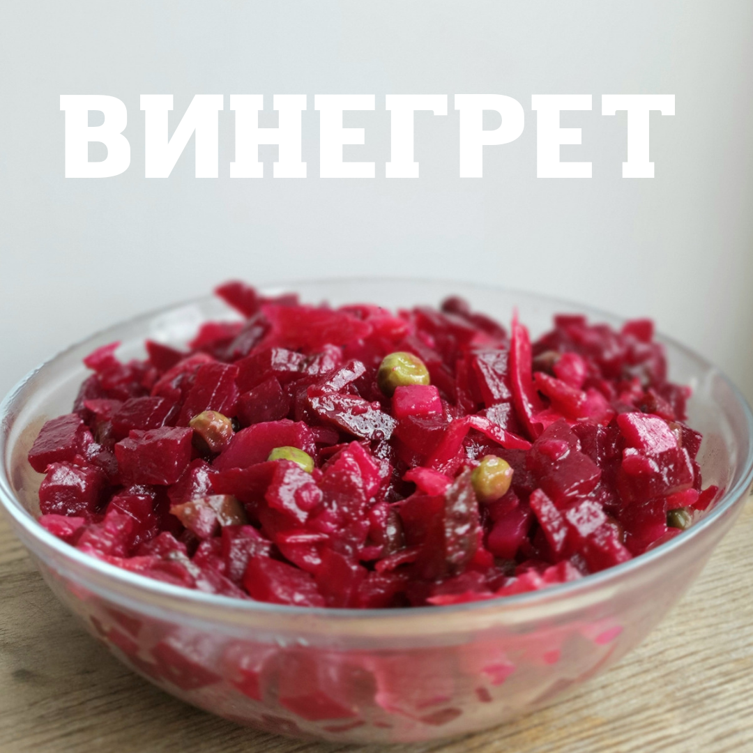 Винегрет с квашеной капустой | cooking.harmlessfood | Дзен