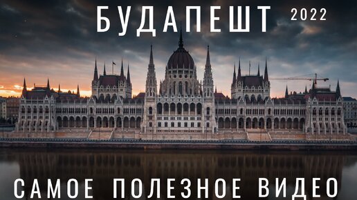 Будапешт. Венгрия. 2022 Почему стоит посетить? Обзор города: отель, цены, еда, места купальни советы