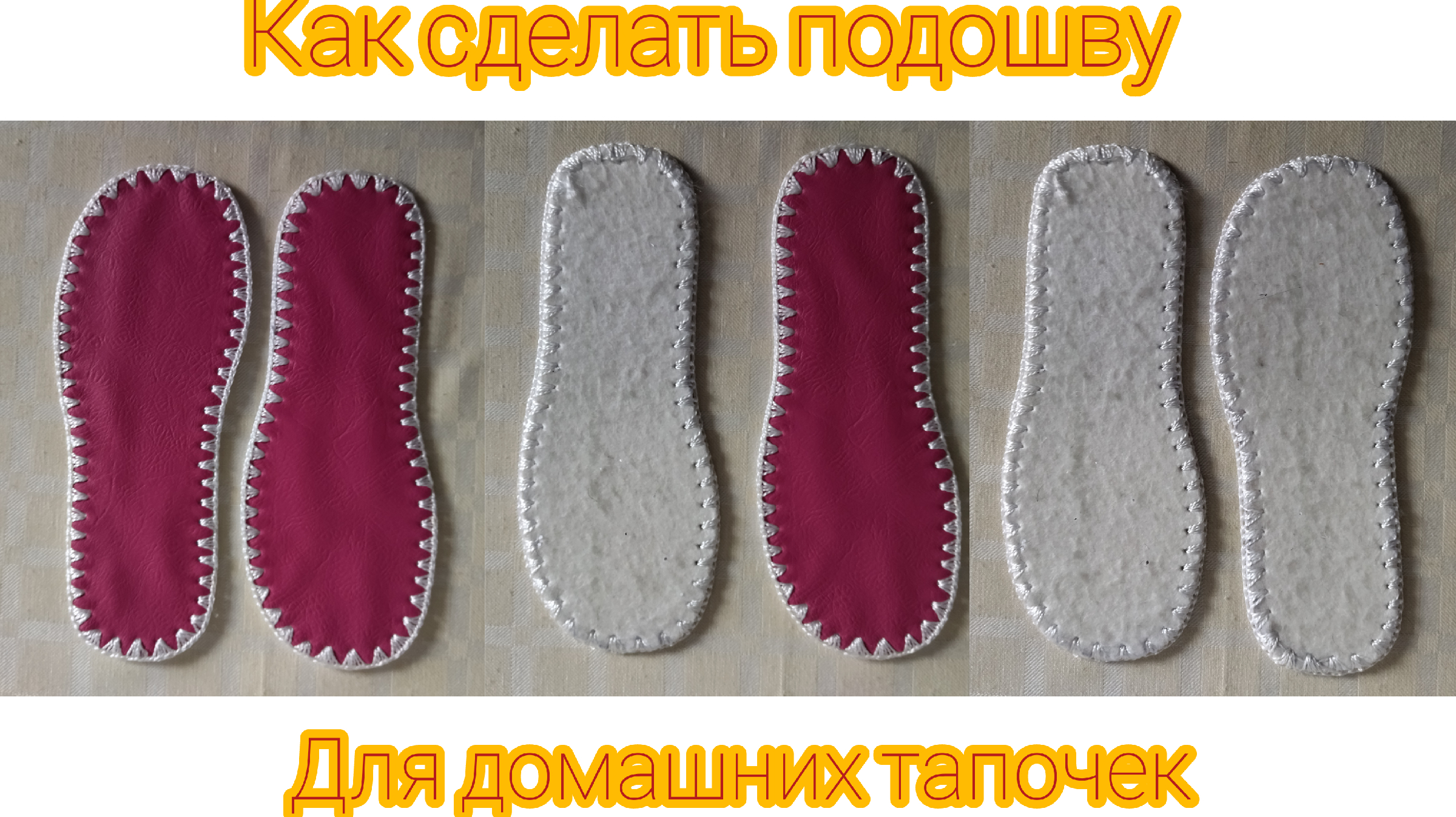 ПОДОШВЫ ДЛЯ ТАПОЧЕК PODOSHVY_HOME