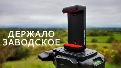 Manfrotto Smart Clamp-отличное крепление на штатив для смартфона. Заполучил не самодельное держало