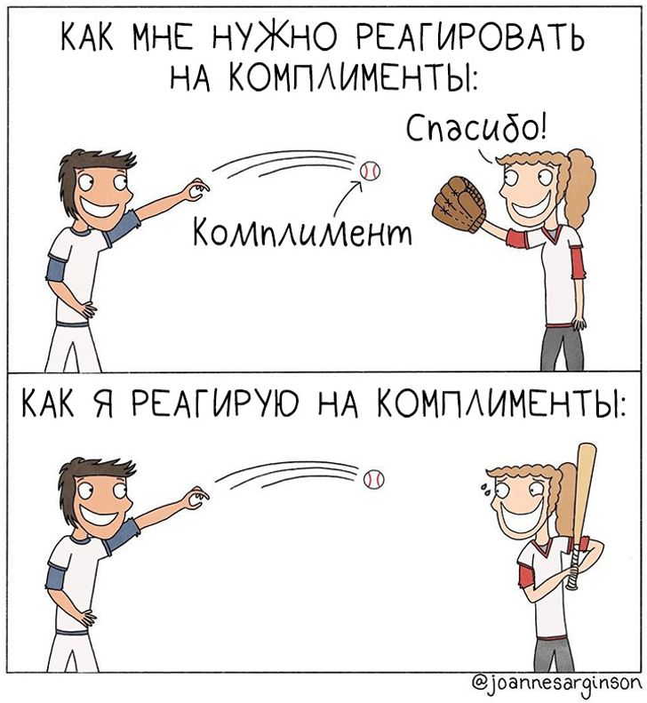 Зависимость от комплиментов. Как реагировать на комплименты. Как я реагирую на комплименты. Как нужно реагировать на комплименты. Как отреагировать на комплимент.