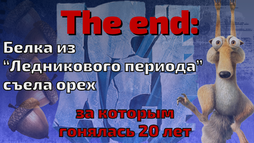 Белка съела орех ледниковый. Белка из ледникового периода съела орех. Белка из ледникового периода съела Желудь. Из ледникового периода который гонялся за орехом. Ледниковый период гоняется за орешком.