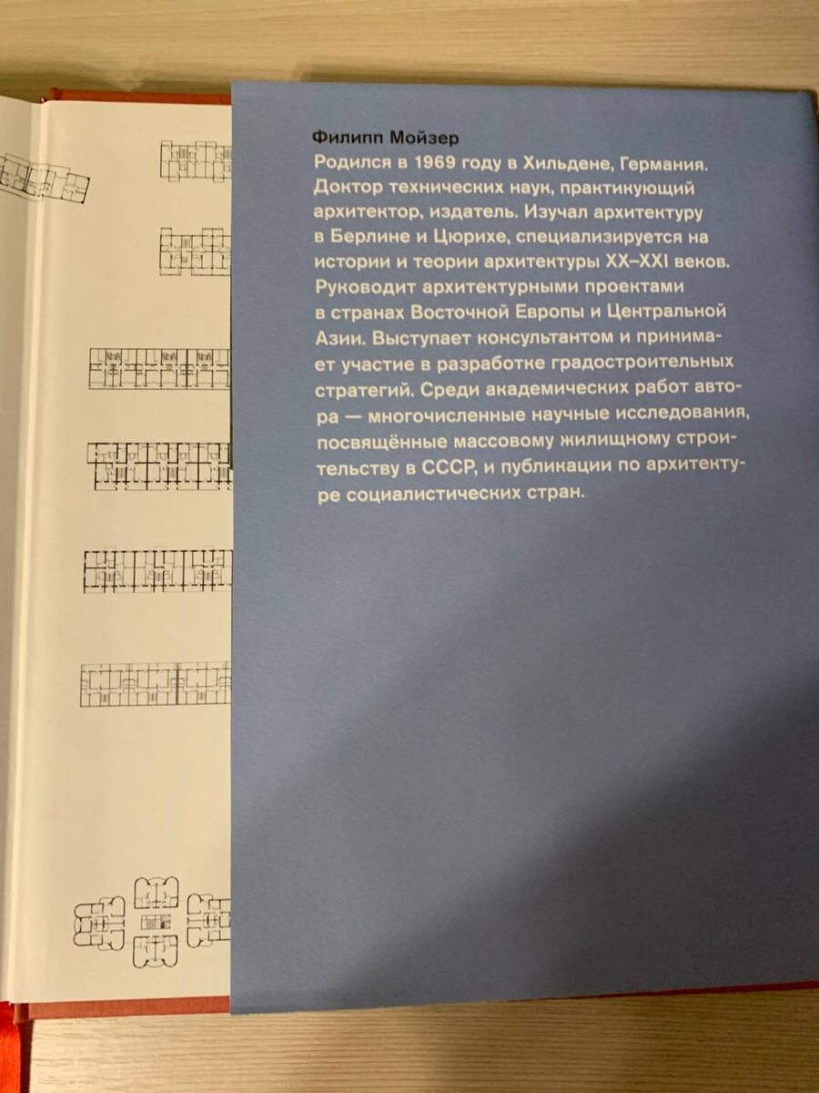 Книга Филиппа Мойзера - обязательное чтение для всех, кому интересна тема  жилищного строительства в СССР | Шальнев.ЖКХ | Дзен