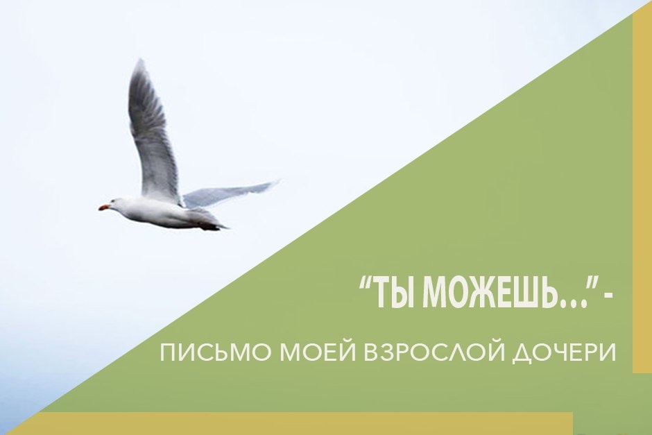 Я понимаю, как важно тебе услышать в этот момент от меня РАЗРЕШЕНИЕ сделать так, как ты выбрала