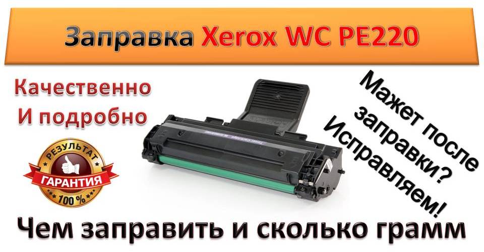 Заправка картриджа Xerox Phaser 3117