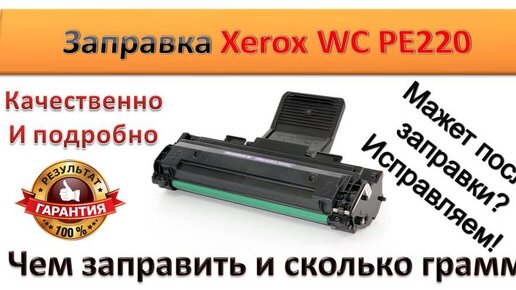 Самостоятельная заправка картриджа 106R01159 для Xerox Phaser 3117 / 3122 / 3124 / 3125