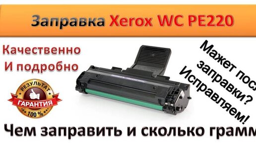 Заправка картриджа Xerox R для Xerox Phaser ///