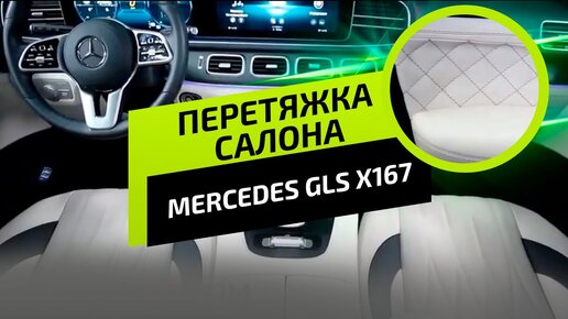 Перетяжка салона Mercedes GLS X167. Designo | AMG.