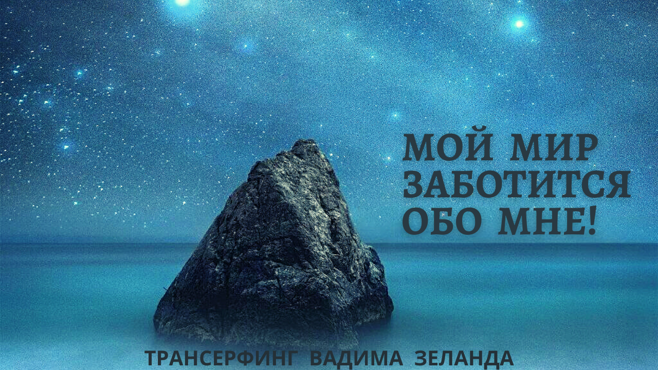 Любит и заботится обо мне. Моя вселенная заботится обо мне картинка. Мой мир заботится обо мне картинки. Любит и заботится обо мне. Мой мир заботится обо мне картинки.