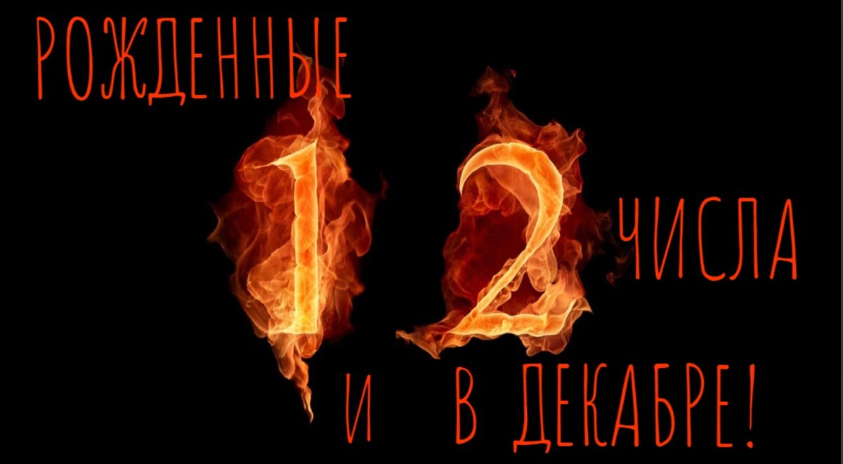 огненные цифры на чёрном фоне. игра вызов искра огонь. Fire 12. цифра 12 в огне. Fire 12.