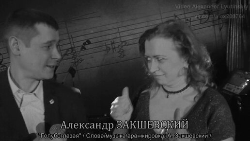 Александр ЗАКШЕВСКИЙ - 