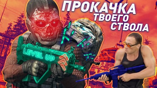 Как быстро прокачать оружие в Call of Duty Warzone