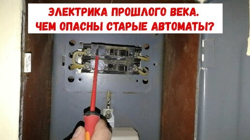 Электрика прошлого века. Чем опасны старые автоматы?