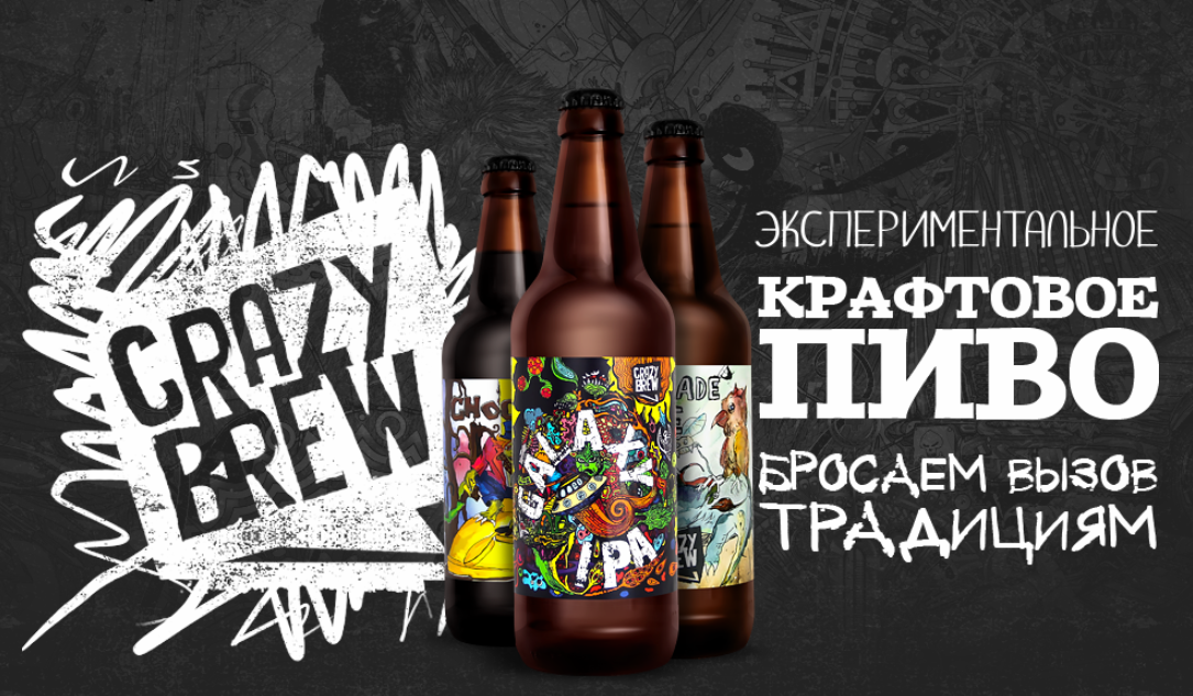 крейзи брю нижний тагил. крейзи брю нижний тагил. Crazy brew нижний тагил. Crazy brew нижний тагил. тагильское крафтовое пиво.