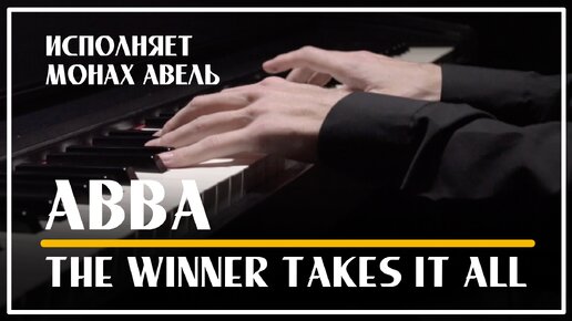 ABBA - The Winner Takes It All / Кавер-версия для фортепиано / Исполняет Монах Авель