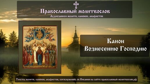 Канон праздника Вознесения Господня (первый)