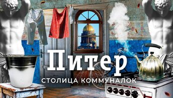 Санкт-Петербург: город коммунальных квартир | Жизнь в тесноте от Петра I до Путина