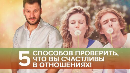 5 способов проверить, что ты счастлива в отношениях с мужчиной!