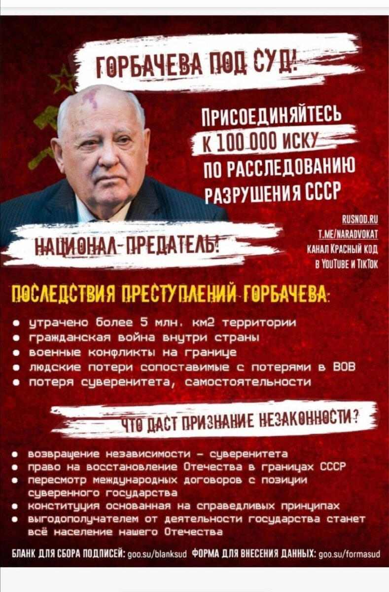 Штабы НОД инициировали акцию Горбачёва под суд! Миллион истцов (заново вносить данные тем, кто уже участвовал в иске, НЕ надо, они сохранились и будут использованы в новом иске). 

Организаторов будет в этот раз очень много, и это не только штабы, но и просто неравнодушные граждане, или другие организации, администраторы ресурсов в соцсетях или мессенджеров, - все, кто может!

Для этого регистрируются отдельные штабы по сбору подписей, чтобы не загружать адвоката Ольгу Евгеньевну Смирнову оргвопросами. 
Штабы сами собирают, сами вносят данные.
У каждого штаба будет своя яндекс.форма.

Для получения формы надо зарегистрироваться здесь: https://forms.yandex.ru/u/628deb79c721d72026f9202e/

Уже выданные формы можно проверить по навигатору: 1-й выпуск