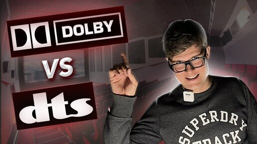 Dolby вытеснил DTS? / История противостояния DTS и Dolby