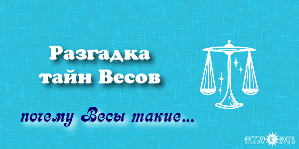Почему Весы такие...
