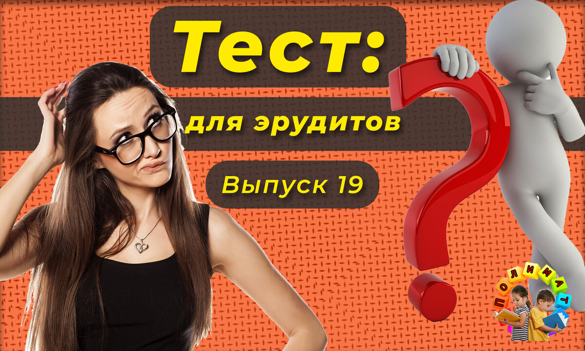 Канал "Полимат". Эрудит-тест. 🚨Выпуск №19. ⏰