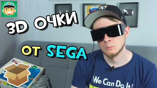 8-битные 3D очки от Sega Большая распаковка