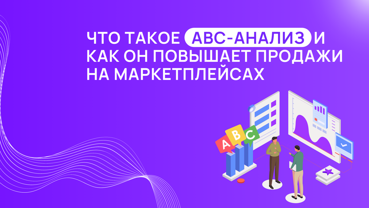 Что такое ABC-анализ и как он помогает повысить продажи на маркетплейсах ?  | SellerExpert | Дзен