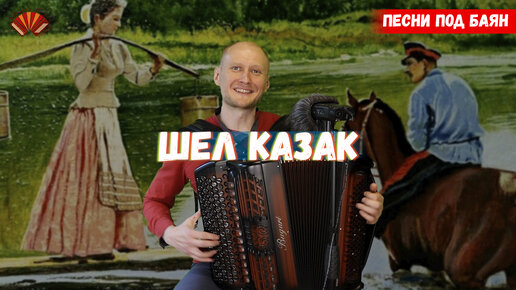 Казак на побывку домой