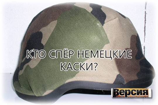    Кто спёр немецкие каски?